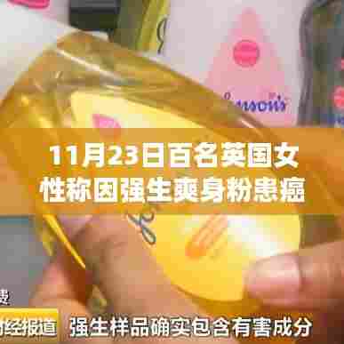 强生爽身粉与英国女性癌症风险，真相探究引发争议热议