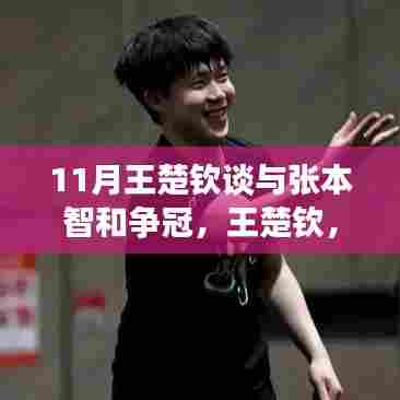 11月王楚钦谈与张本智和争冠，王楚钦，与自然共舞，在旅途中寻找乒乓球的内心平静