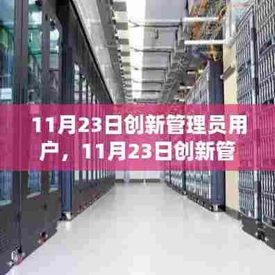 11月23日创新管理员用户全面评测与介绍