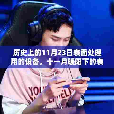 十一月暖阳下的表面处理设备发展史与家的温馨记忆