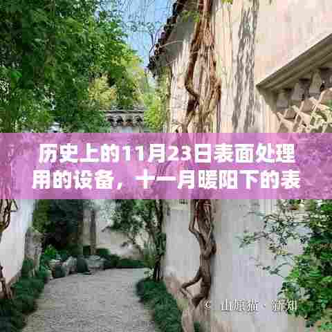 十一月暖阳下的表面处理设备发展史与家的温馨记忆