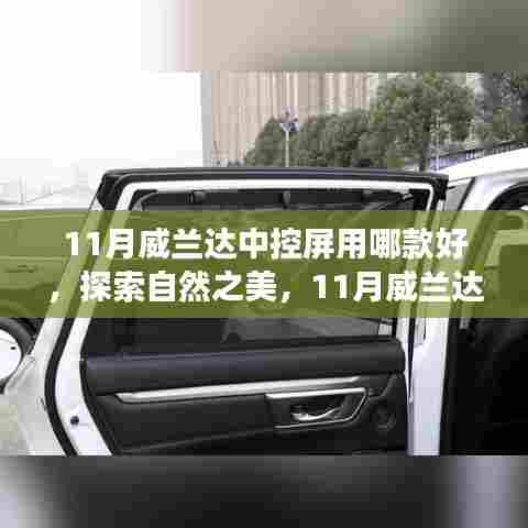 探索自然之美,寻找内心平静的旅程——11月威兰达中控屏导航选择指南