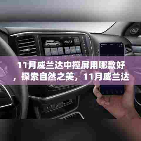 探索自然之美,寻找内心平静的旅程——11月威兰达中控屏导航选择指南