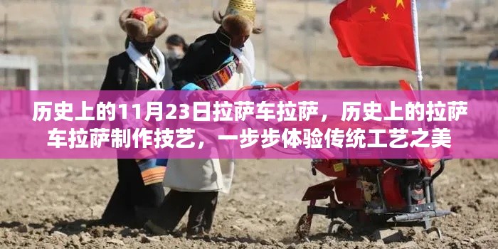 历史上的11月23日拉萨车拉萨,历史上的拉萨车拉萨制作技艺,一步步体验传统工艺之美