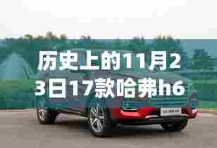 历史上的11月23日17款哈弗h6内部尺寸长宽多少,探索自然秘境,哈弗H6的内部尺寸与心灵旅行的奇妙旅程