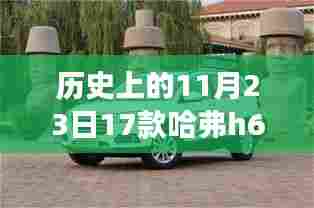 历史上的11月23日17款哈弗h6内部尺寸长宽多少,探索自然秘境,哈弗H6的内部尺寸与心灵旅行的奇妙旅程