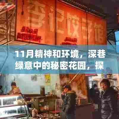 十一月深巷绿意中的秘密花园，探索隐藏小店的秋日故事