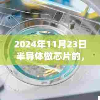 2024年半导体芯片行业展望,技术前沿与未来趋势聚焦
