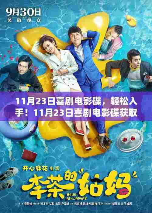 11月23日喜剧电影碟获取与欣赏指南