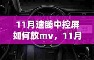 深入解析，11月速腾中控屏如何播放MV的全面指南