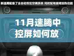 深入解析,11月速腾中控屏如何播放MV的全面指南