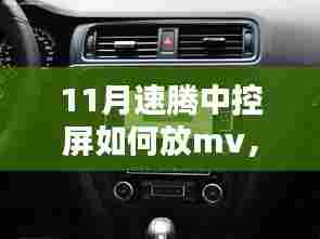 深入解析,11月速腾中控屏如何播放MV的全面指南