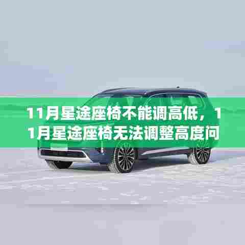 11月星途座椅无法调整高度问题解析与解决方案