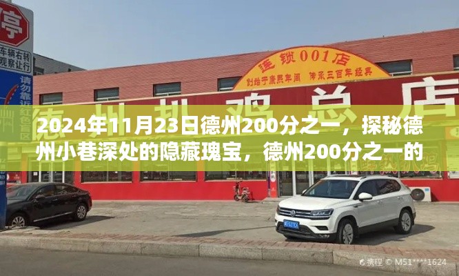 探秘德州小巷深处的隐藏瑰宝,德州200分之一的特色小店之旅