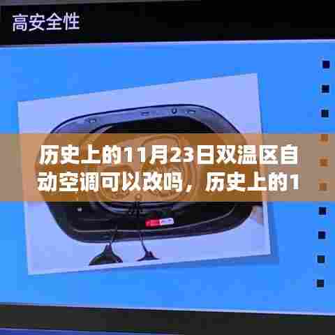 历史上的双温区自动空调技术能否改造升级?技术发展与改造探讨