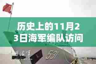 历史上的海军编队辉煌时刻,别国访问记念日——11月23日回顾