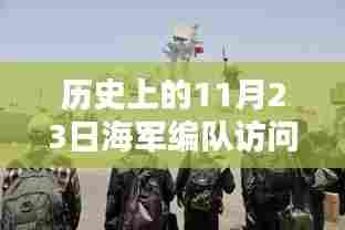 历史上的海军编队辉煌时刻,别国访问记念日——11月23日回顾