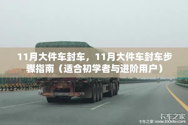 11月大件车封车步骤详解,初学者与进阶用户指南