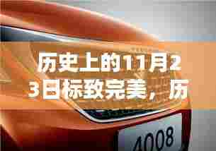 历史上的11月23日，标致完美的日子