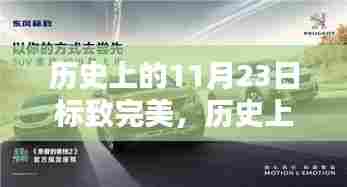历史上的11月23日,标致完美的日子