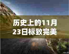 历史上的11月23日,标致完美的日子