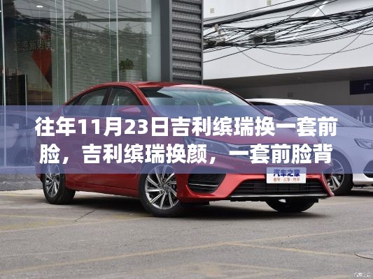 吉利缤瑞换颜记,一套前脸背后的故事与影响