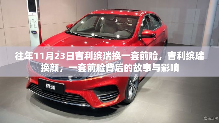 吉利缤瑞换颜记,一套前脸背后的故事与影响