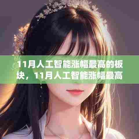 深度探究人工智能板块发展趋势,揭秘十一月涨幅最高的板块与未来展望