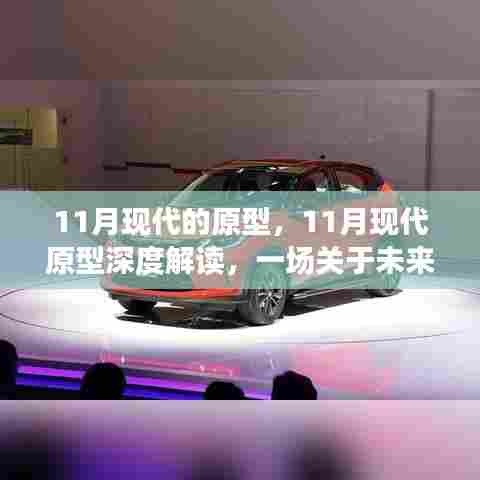 未来设计理念深度解读,11月现代原型探讨与展望