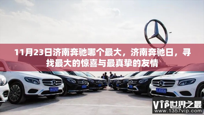 11月23日济南奔驰哪个最大,济南奔驰日,寻找最大的惊喜与最真挚的友情
