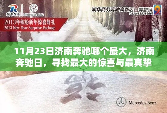 11月23日济南奔驰哪个最大,济南奔驰日,寻找最大的惊喜与最真挚的友情