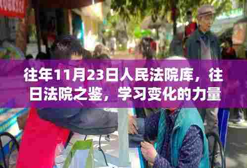 往年法院回顾,学习变化的力量,自信与成就的种子在法院库中的孕育