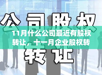 十一月企业股权转让热点,多家公司股权转让动态概览