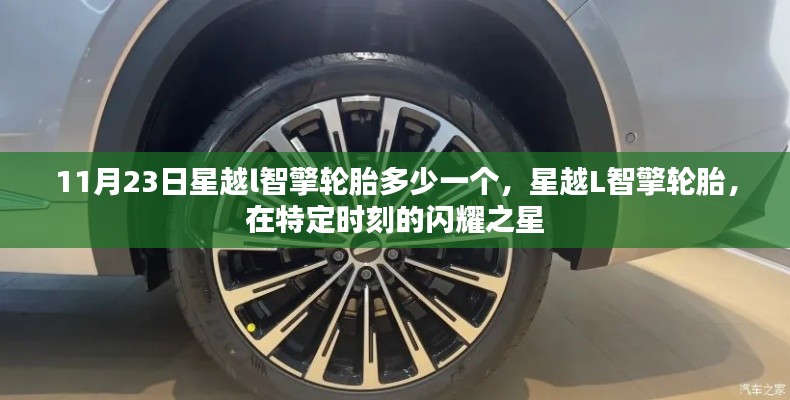 星越L智擎轮胎闪耀时刻,11月23日价格及特性揭秘