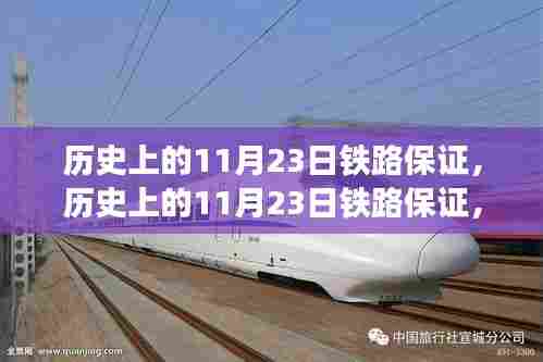 历史上的11月23日铁路保证,多方观点解析与个人立场阐述