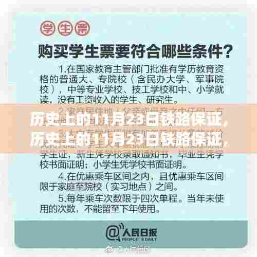 历史上的11月23日铁路保证,多方观点解析与个人立场阐述