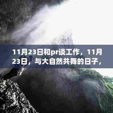 11月23日和pr谈工作,11月23日,与大自然共舞的日子,一场心灵之旅