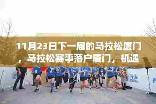 厦门马拉松赛事落户,机遇与挑战并存