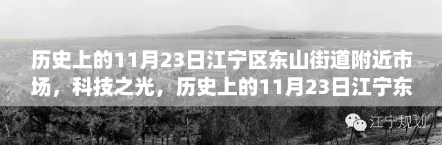 历史上的11月23日江宁东山街道市场革新之旅,科技之光闪耀市场革新之旅