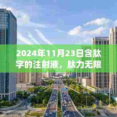 肽力无限,2024年革命性含肽注射液重塑生命新篇章