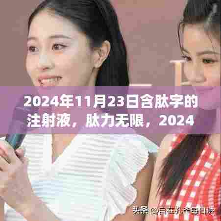 肽力无限,2024年革命性含肽注射液重塑生命新篇章