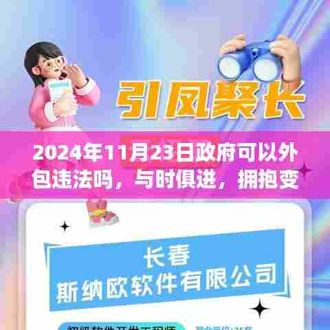 政府外包决策背后的力量与智慧，探讨违法问题，与时俱进拥抱变革之路