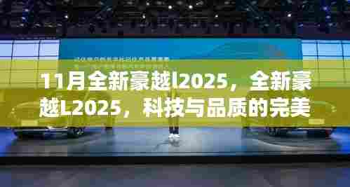科技与品质完美融合,全新豪越L2025登场