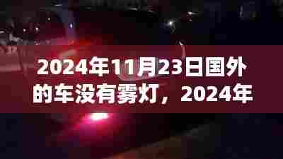 全球车辆告别雾灯时代,安全与智能的新篇章开启(2024年11月23日)