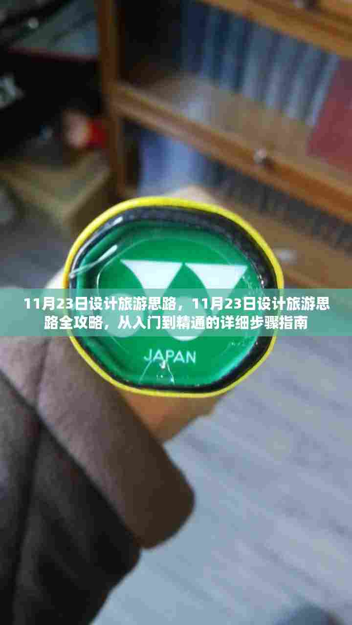 从入门到精通,11月23日旅游设计思路全攻略
