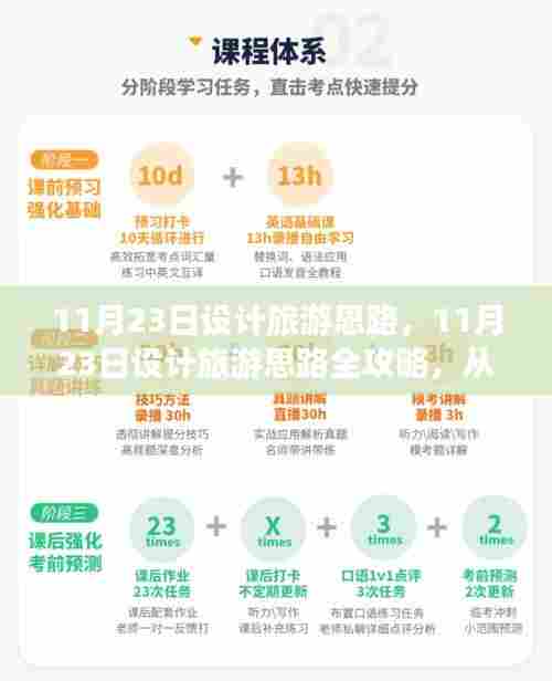 从入门到精通,11月23日旅游设计思路全攻略
