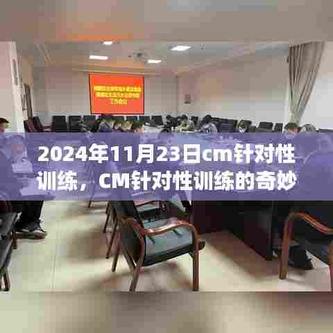 CM针对性训练的奇妙一天，友谊、成长与家的温馨在2024年11月23日