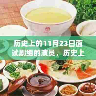 探寻自然美景之旅与面试剧组演员的历史揭秘,寻找内心的宁静平和日(历史上的11月23日)