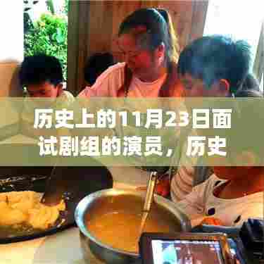 探寻自然美景之旅与面试剧组演员的历史揭秘,寻找内心的宁静平和日(历史上的11月23日)