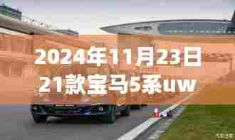 革命性驾驶体验，宝马5系UWB科技引领未来风潮（2024年款）